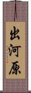 出河原 Scroll