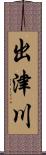 出津川 Scroll