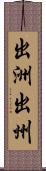 出洲 Scroll