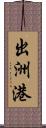 出洲港 Scroll