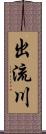 出流川 Scroll