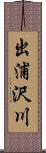 出浦沢川 Scroll