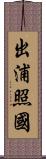 出浦照國 Scroll