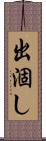 出涸し Scroll