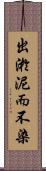 出淤泥而不染 Scroll