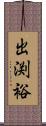 出渕裕 Scroll