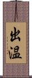 出温 Scroll