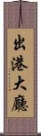 出港大廳 Scroll