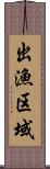 出漁区域 Scroll