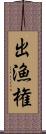 出漁権 Scroll