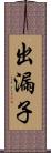 出漏子 Scroll