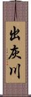 出灰川 Scroll