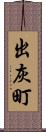 出灰町 Scroll