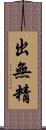 出無精 Scroll