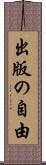出版の自由 Scroll