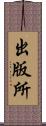 出版所 Scroll