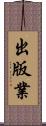 出版業 Scroll
