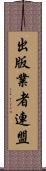 出版業者連盟 Scroll