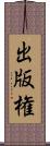 出版権 Scroll