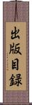 出版目録 Scroll