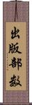出版部数 Scroll