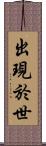 出現於世 Scroll