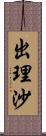 出理沙 Scroll