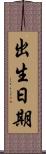 出生日期 Scroll