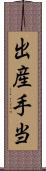 出産手当 Scroll