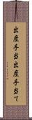 出産手当 Scroll