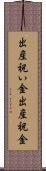 出産祝い金 Scroll