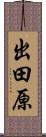 出田原 Scroll