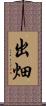 出畑 Scroll