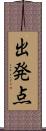 出発点 Scroll