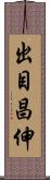 出目昌伸 Scroll