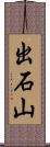出石山 Scroll