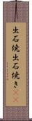 出石焼 Scroll
