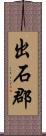 出石郡 Scroll