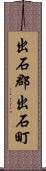 出石郡出石町 Scroll