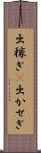 出稼ぎ(P) Scroll