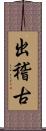 出稽古 Scroll