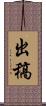 出稿 Scroll