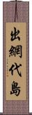 出網代島 Scroll