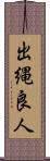 出縄良人 Scroll