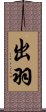 出羽 Scroll