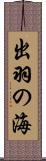 出羽の海 Scroll