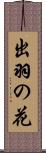 出羽の花 Scroll