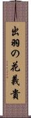 出羽の花義貴 Scroll