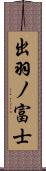 出羽ノ富士 Scroll