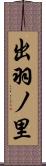 出羽ノ里 Scroll